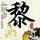 舞剧《红楼梦》导演质疑《浪姐》抄袭
