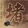 女子打减肥针半年减70斤险危及生命